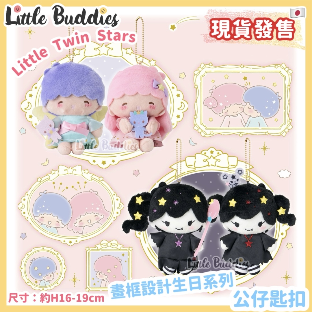 日本 Little Twin Stars 畫框設計生日系列 - 公仔匙扣