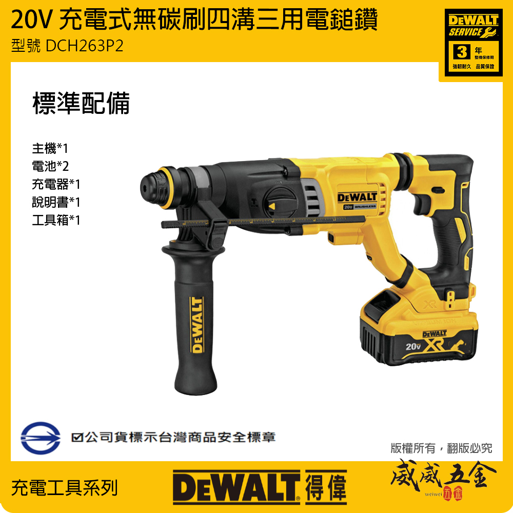 DEWALT 美國 得偉｜20V 充電式無碳刷四溝三用電鎚鑽 無刷四溝電鎚鑽｜DCH263P2｜DCH263｜公司貨 DCH263P2K