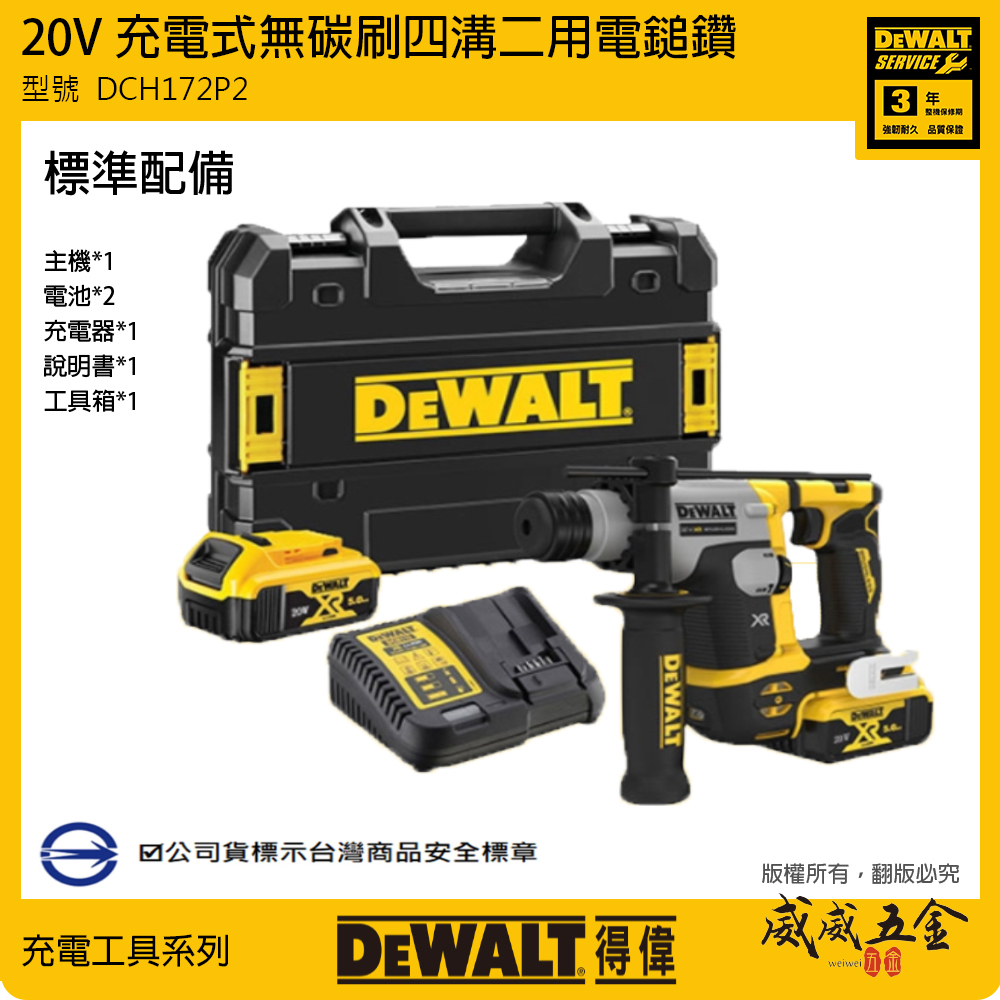 DEWALT 美國 得偉｜20V 充電無刷四溝二用電鎚鑽 無碳刷充電四溝電鑽｜DCH172P2｜DCH172｜公司貨 DCH172P2T