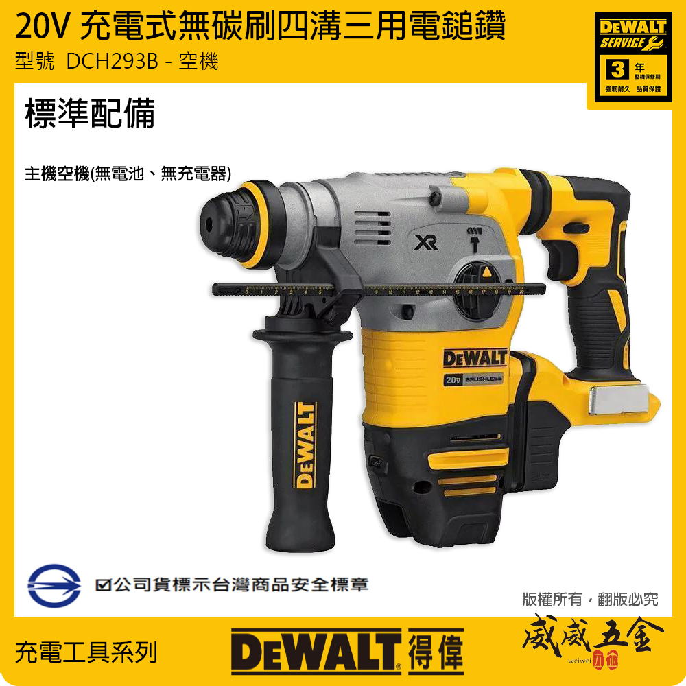 DEWALT 美國 得偉｜20V 無碳刷四溝三用電鎚鑽 無刷充電四溝電鎚鑽｜空機｜DCH293B DCH293N｜公司貨 DCH293