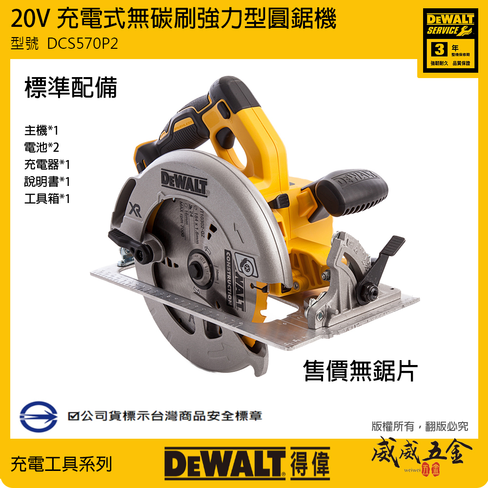 DEWALT 美國 得偉｜20V 無碳刷強力型圓鋸機 190mm 充電式無刷圓鋸機｜DCS570P2｜DCS570｜公司貨 DCS570P2T