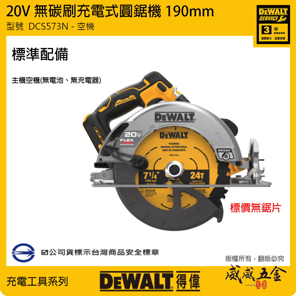 DEWALT 美國 得偉｜20V FVA 無碳刷圓鋸機 7-1/4"充電切割機 190mm｜空機｜DCS573 DCS573B DCS573N｜公司貨