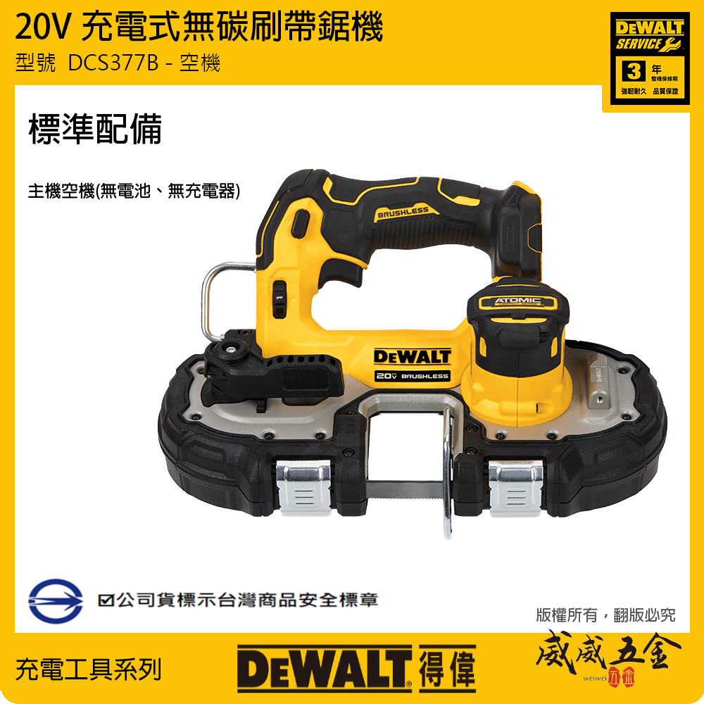 DEWALT 美國 得偉｜20V 無碳刷充電帶鋸機 充電式切割機 1-3/4"｜DCS377B｜空機｜公司貨 DCS377N｜DCS377