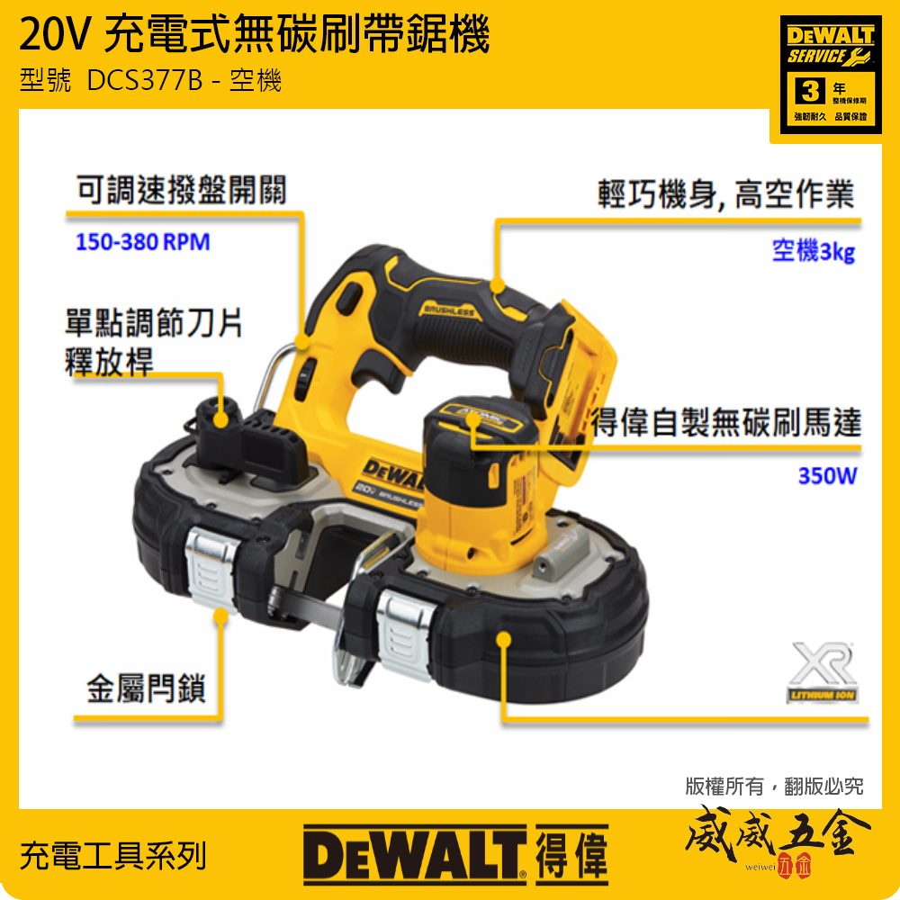 DEWALT 美國 得偉｜20V 無碳刷充電帶鋸機 充電式切割機 1-3/4"｜DCS377B｜空機｜公司貨 DCS377N｜DCS377
