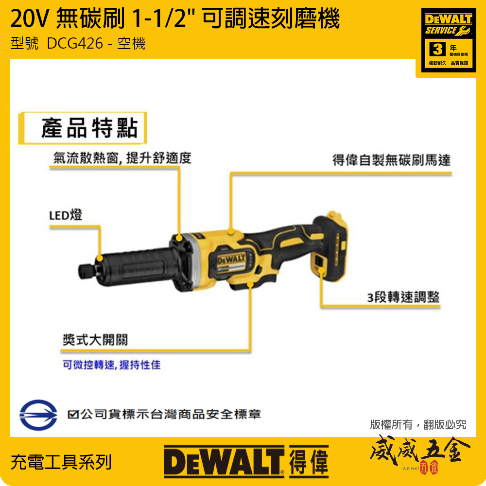 DEWALT 美國 得偉｜20V 無碳刷刻磨機 充電刻磨機 3段轉速研磨機｜空機｜DCG426B DCG426 DCG426N｜公司貨 充電起子機