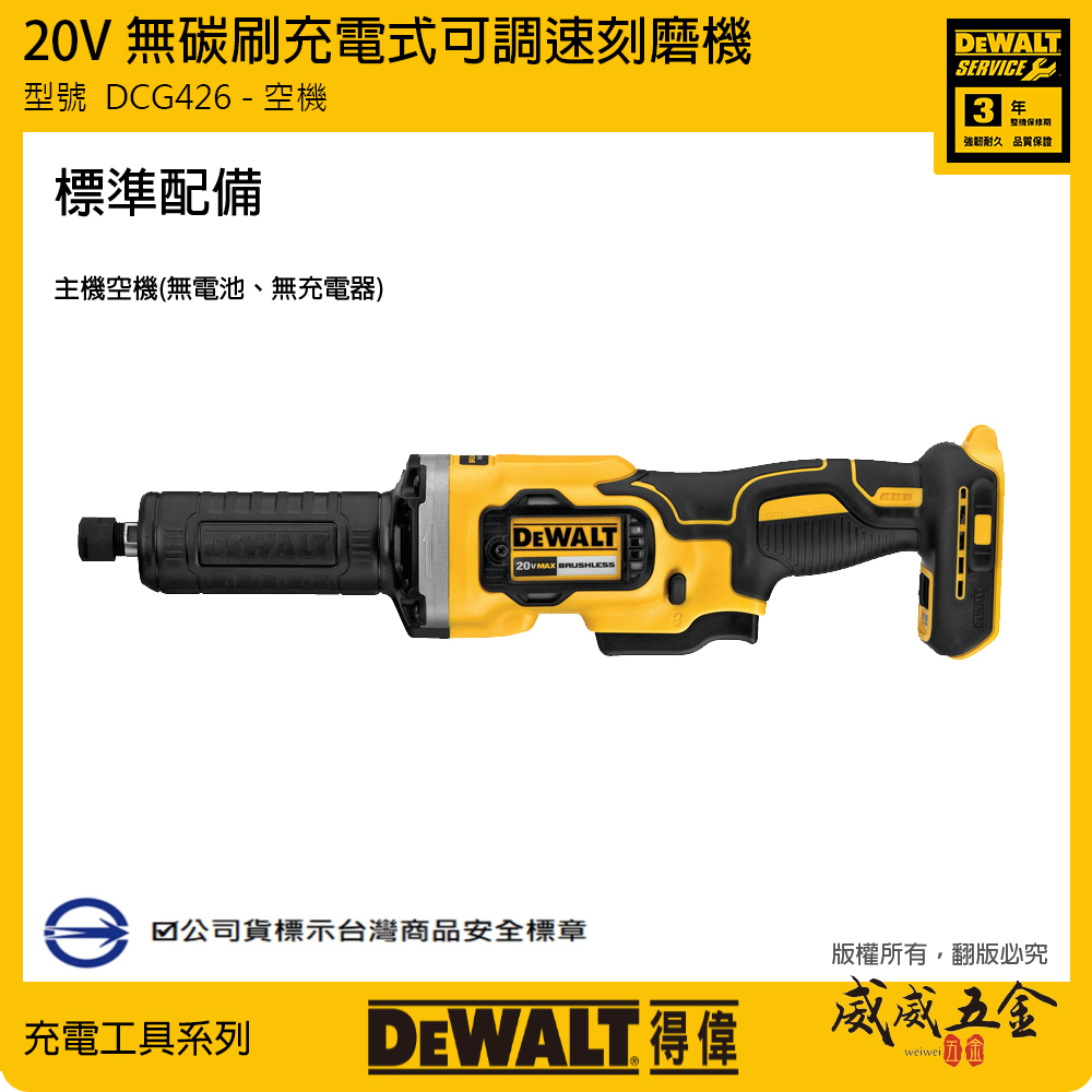 DEWALT 美國 得偉｜20V 無碳刷刻磨機 充電刻磨機 3段轉速研磨機｜空機｜DCG426B DCG426 DCG426N｜公司貨 充電起子機