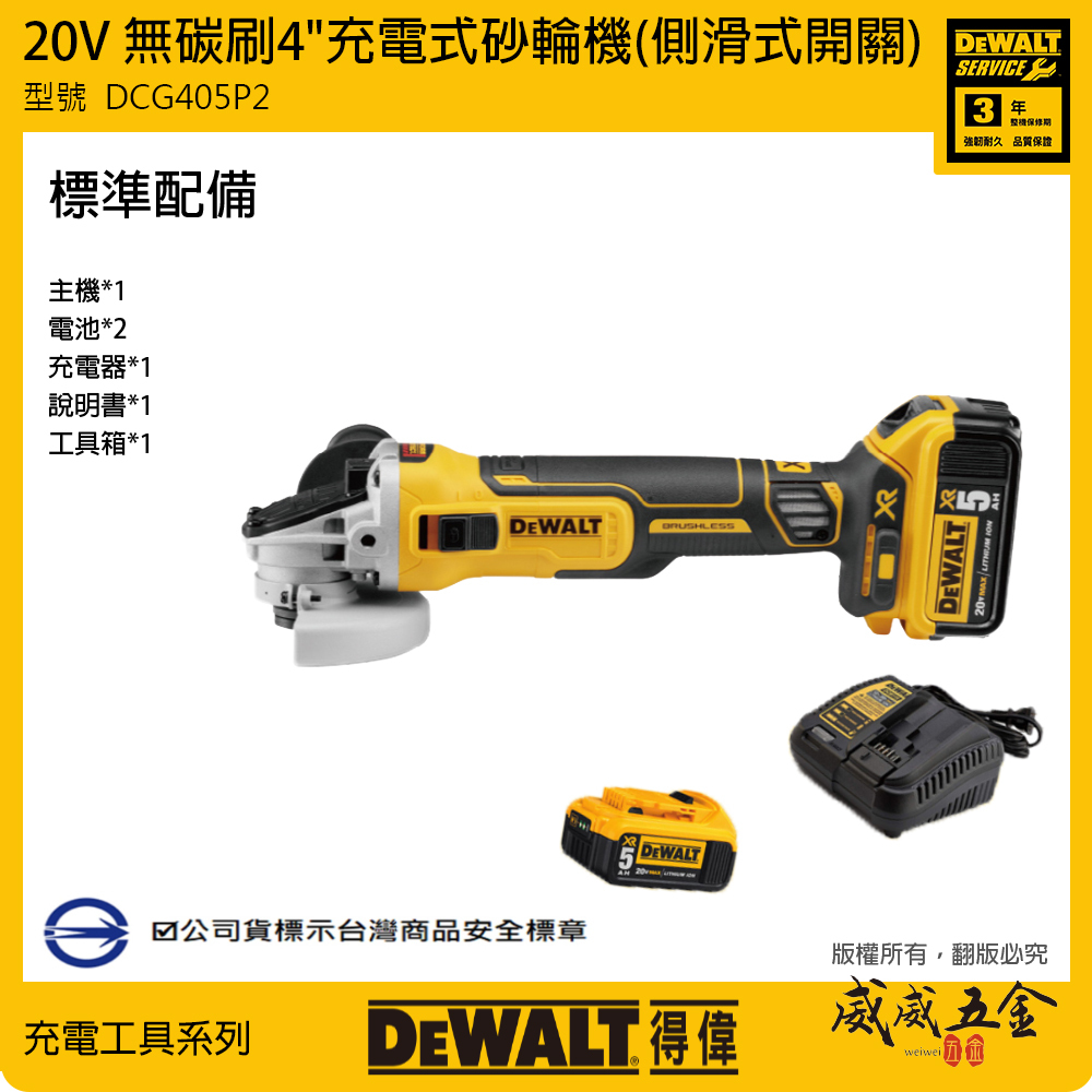 DEWALT 美國 得偉｜20V 無碳刷砂輪機 4" 無刷砂輪機 4吋 充電研磨機｜DCG405P2｜公司貨 DCG405P2T｜DCG405