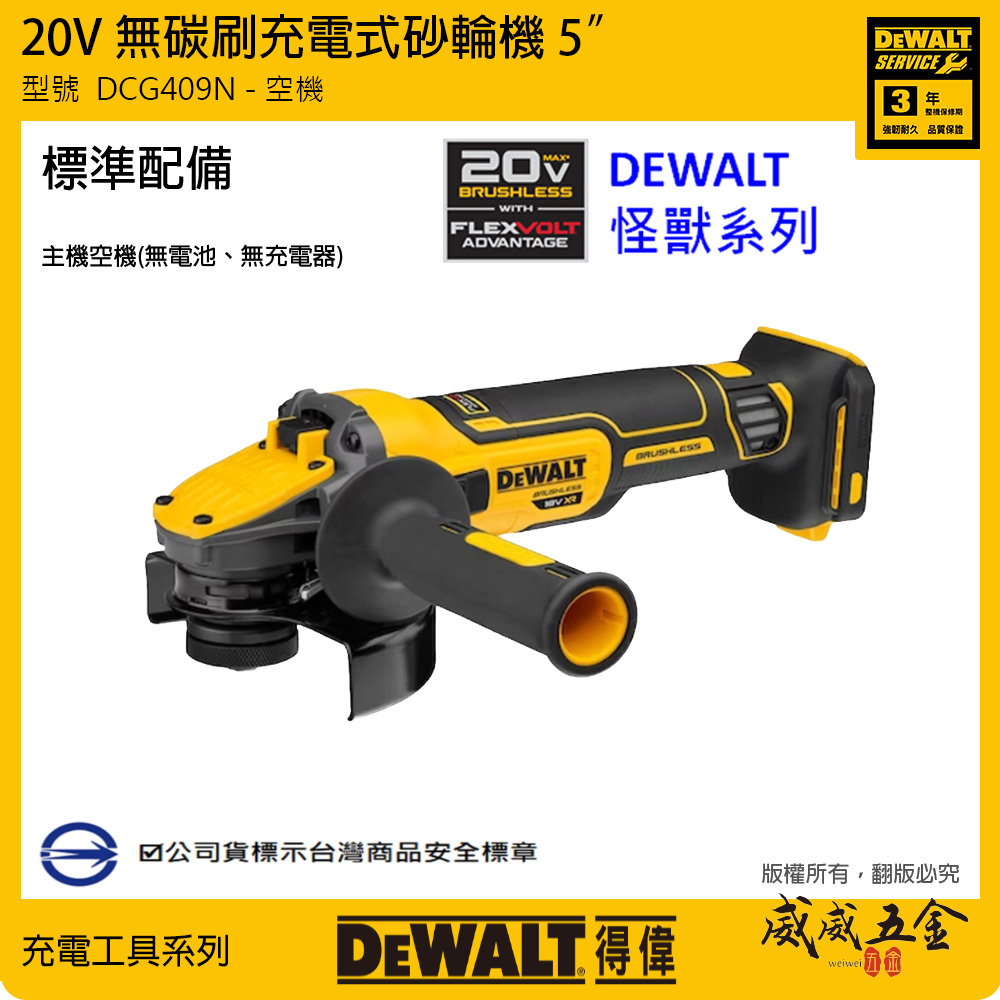 DEWALT 美國 得偉｜20V FVA 無碳刷砂輪機 5" 充電式砂輪機-側開關｜DCG409N DCG409 DCG409B｜空機｜公司貨