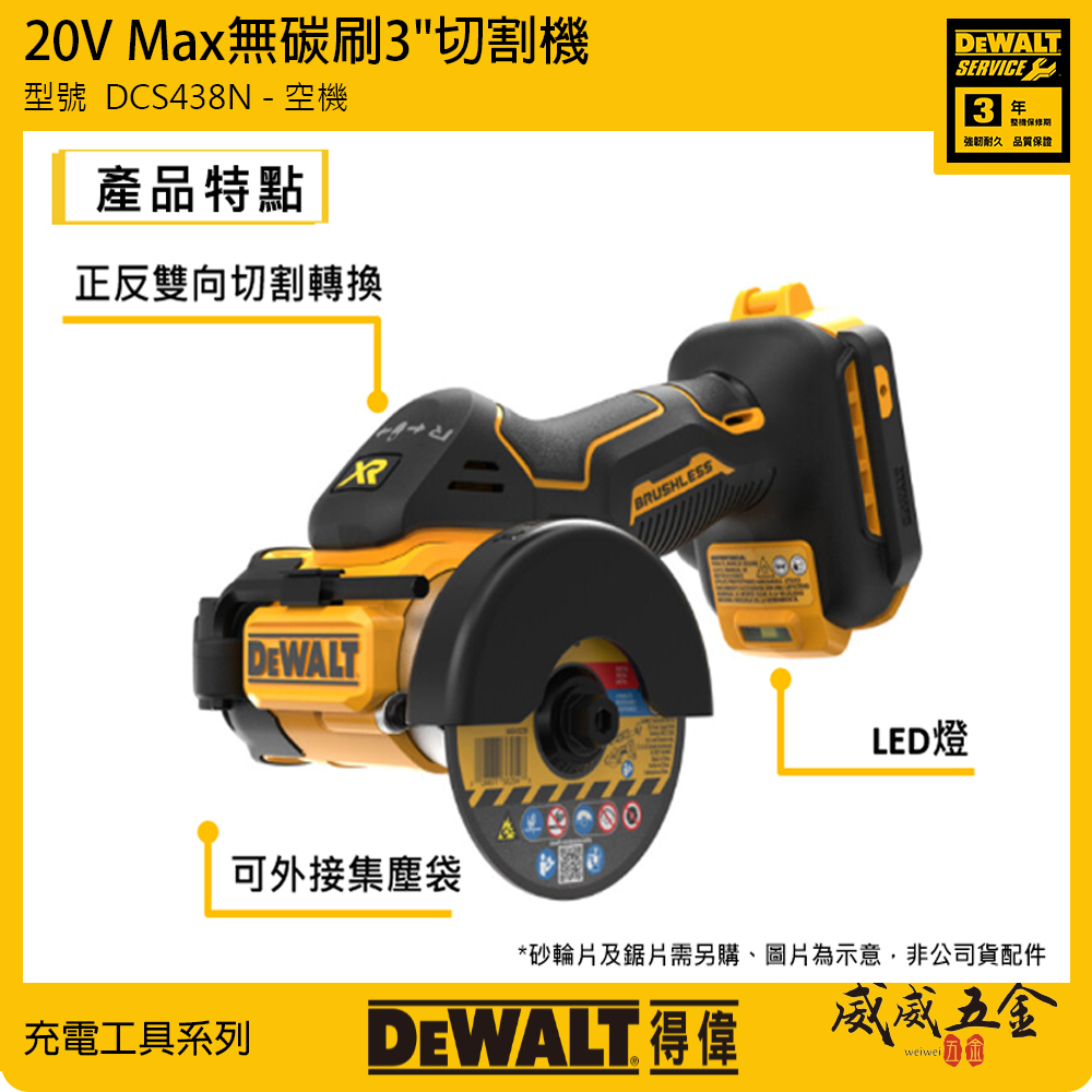 DEWALT 美國 得偉｜20V 3吋充電無碳刷砂輪機 無刷充電式切割機 3"｜DCS438N｜空機｜公司貨 DCS438 DCS438B