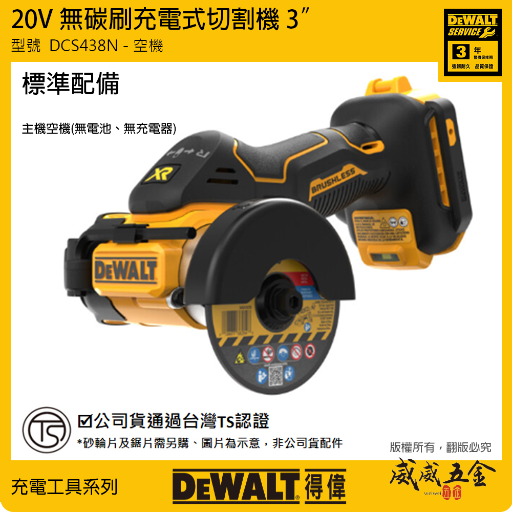 DEWALT 美國 得偉｜20V 3吋充電無碳刷砂輪機 無刷充電式切割機 3"｜DCS438N｜空機｜公司貨 DCS438 DCS438B