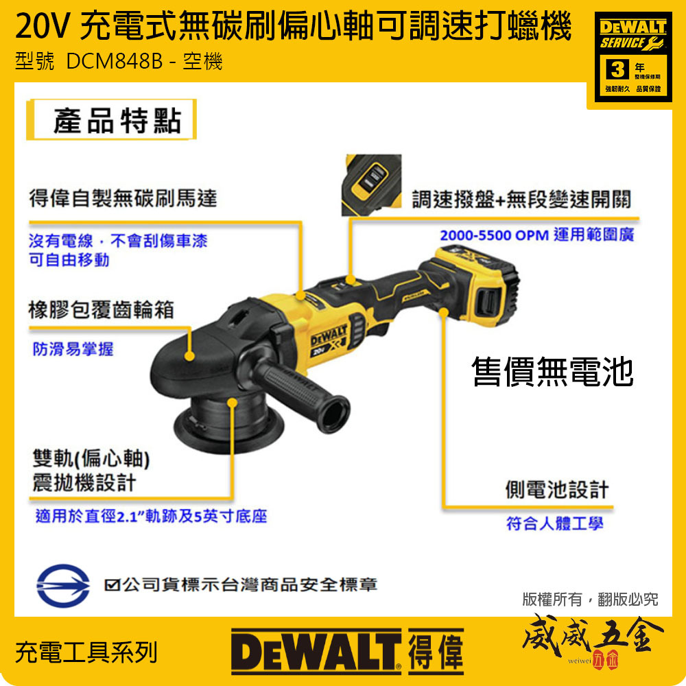 DEWALT 美國 得偉｜20V 無碳刷偏心軸可調速打蠟機 充電式打蠟機 5"｜DCM848B｜空機｜公司貨 DCM848N DCM848