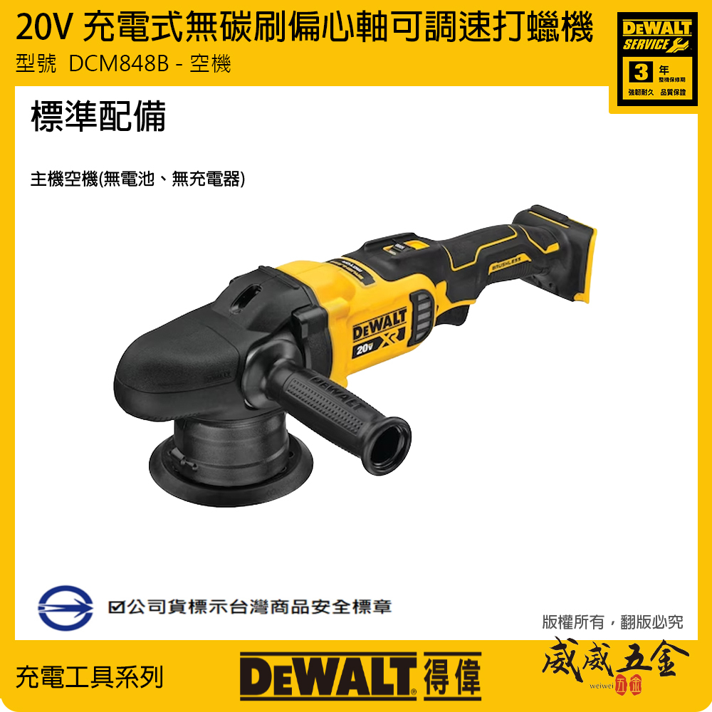 DEWALT 美國 得偉｜20V 無碳刷偏心軸可調速打蠟機 充電式打蠟機 5"｜DCM848B｜空機｜公司貨 DCM848N DCM848