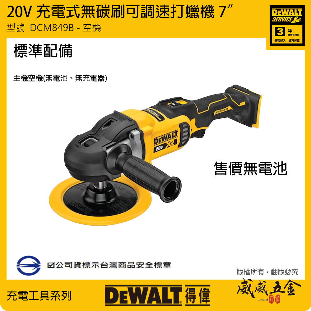 DEWALT 美國 得偉｜20V 充電式無碳刷可調速打蠟機 7吋充電式打蠟機 7"｜DCM849B｜空機｜公司貨 DCM849 DCM849N