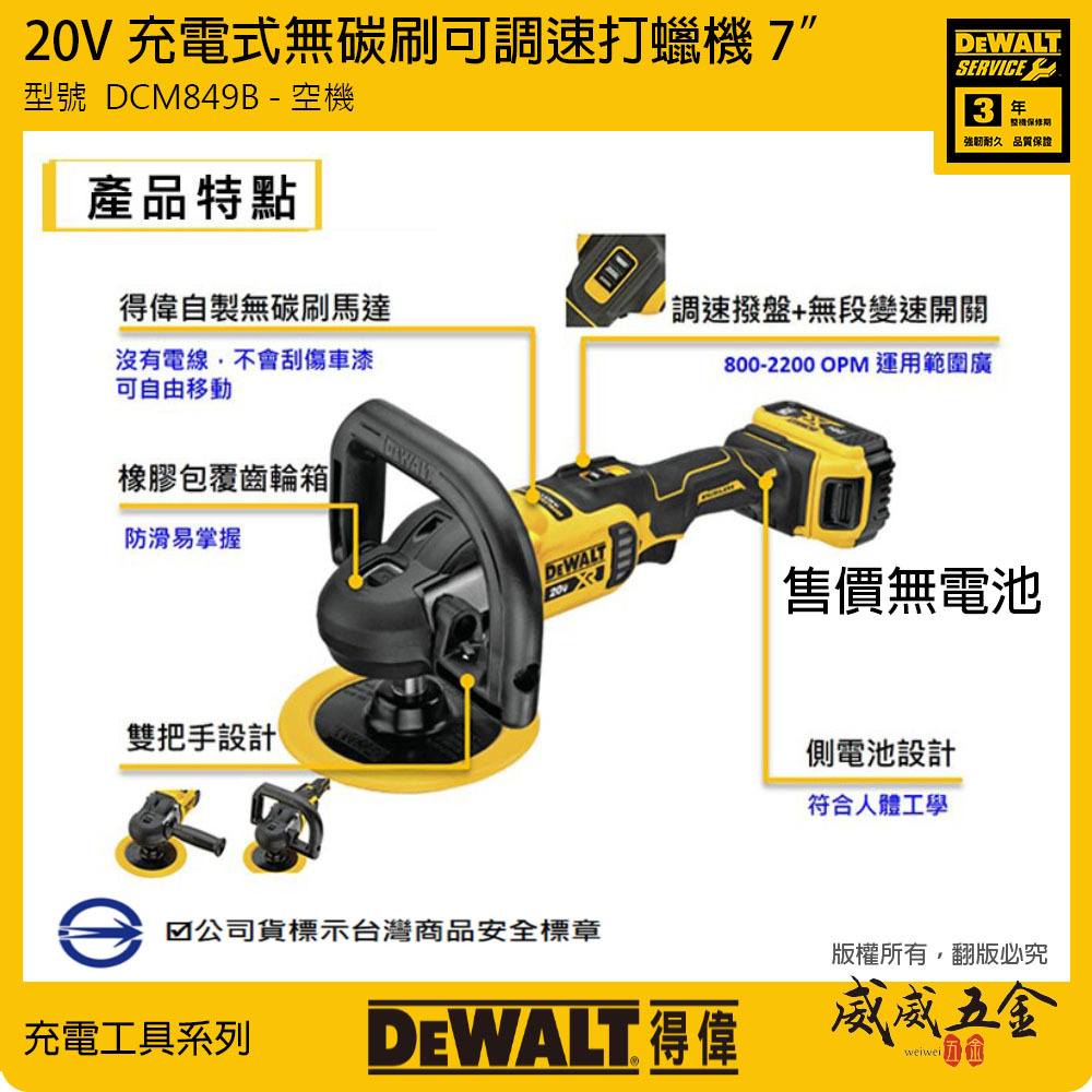 DEWALT 美國 得偉｜20V 充電式無碳刷可調速打蠟機 7吋充電式打蠟機 7"｜DCM849B｜空機｜公司貨 DCM849 DCM849N