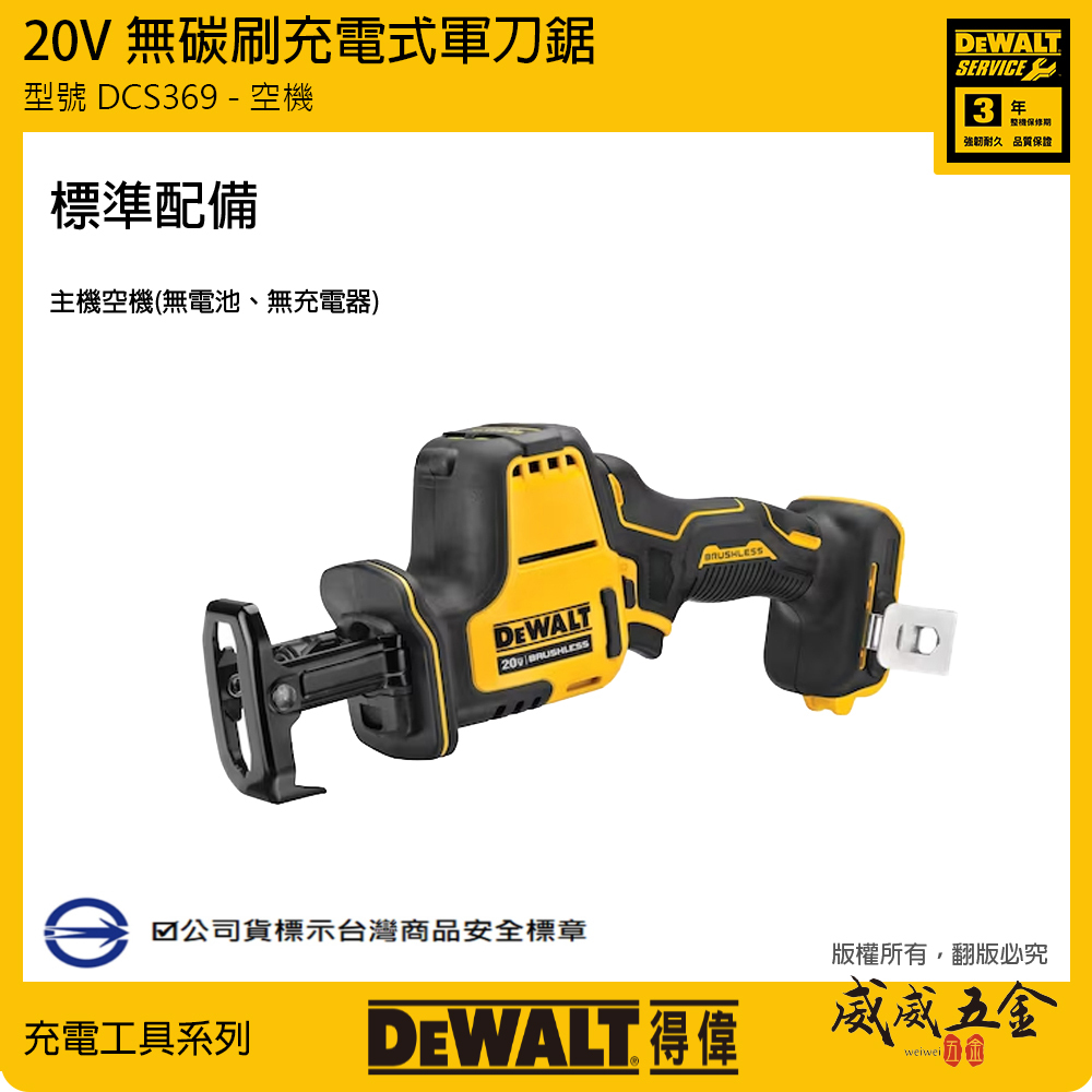 DEWALT 美國 得偉｜20V 無刷軍刀鋸 充電軍刀鋸 充電式無碳刷軍刀機｜DCS369B DCS369 DCS369N｜空機｜公司貨