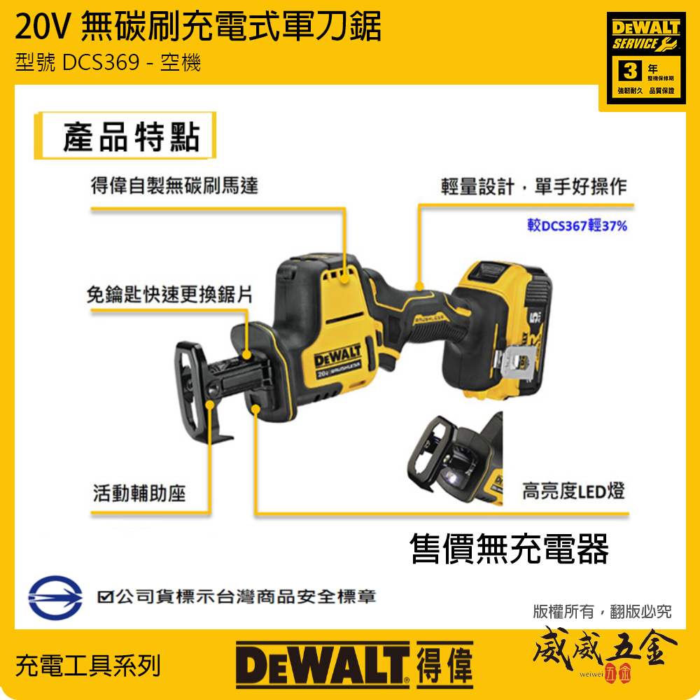DEWALT 美國 得偉｜20V 無刷軍刀鋸 充電軍刀鋸 充電式無碳刷軍刀機｜DCS369B DCS369 DCS369N｜空機｜公司貨