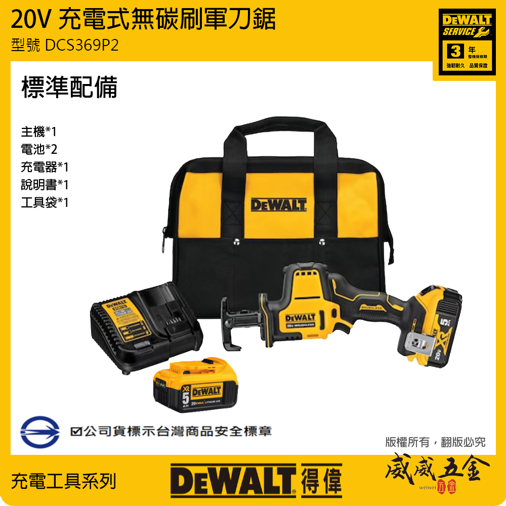 DEWALT 美國 得偉｜20V 迅猛龍無刷軍刀鋸 充電軍刀鋸 充電式無碳刷軍刀機｜DCS369P2｜公司貨 DCS369