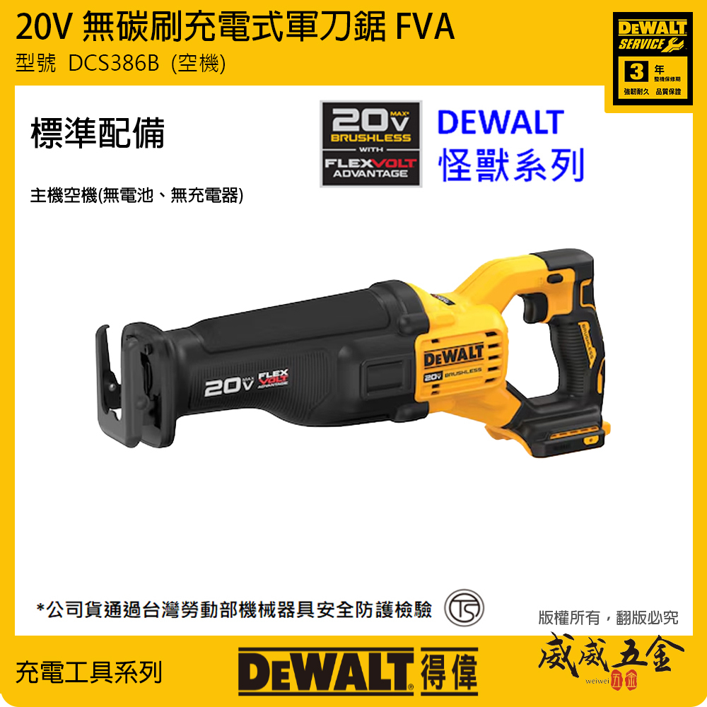 DEWALT 美國 得偉｜20V 充電式無碳刷軍刀鋸 無刷式充電軍刀機 FVA｜DCS386B｜空機｜公司貨 DCS386N DCS386