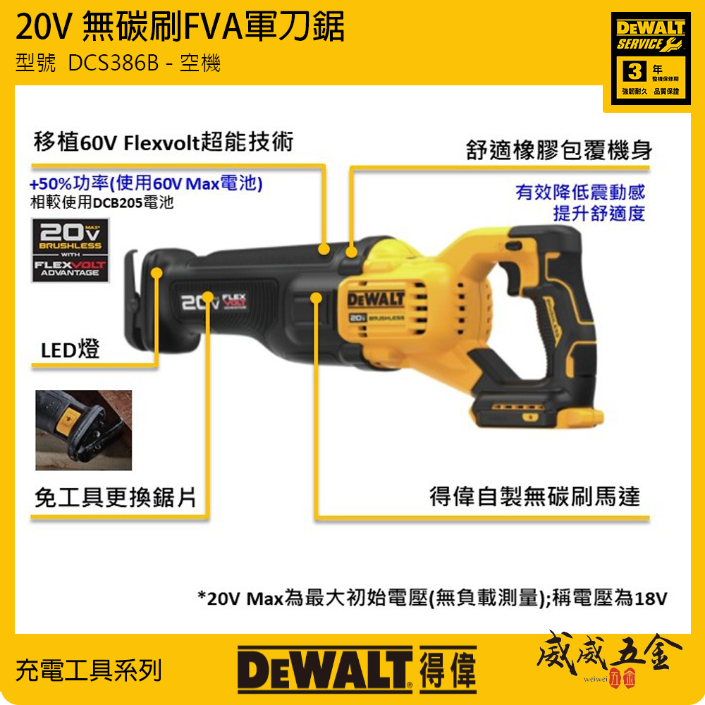 DEWALT 美國 得偉｜20V 充電式無碳刷軍刀鋸 無刷式充電軍刀機 FVA｜DCS386B｜空機｜公司貨 DCS386N DCS386