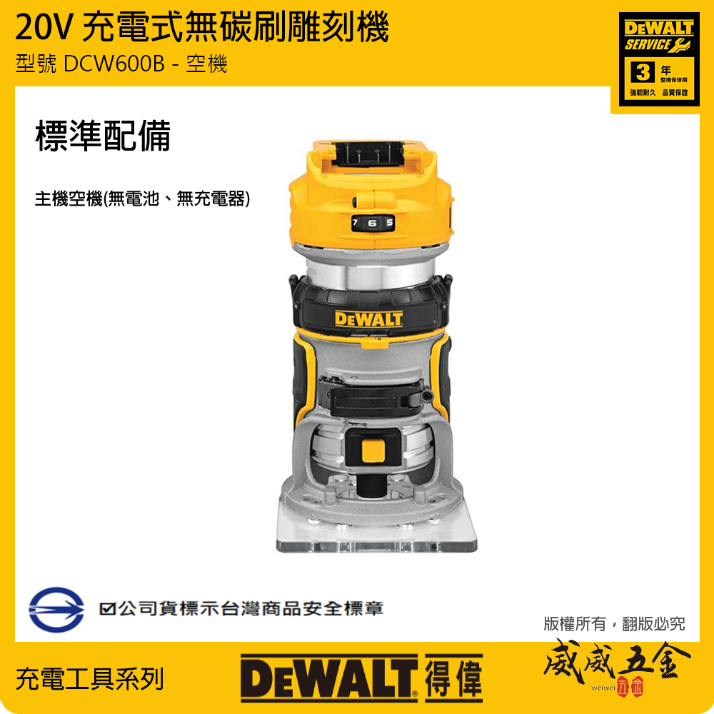 DEWALT 美國 得偉｜DCW600B｜20V 充電式無碳刷雕刻機 路達 無刷充電修邊機｜DCW600 空機｜公司貨 DCW600N