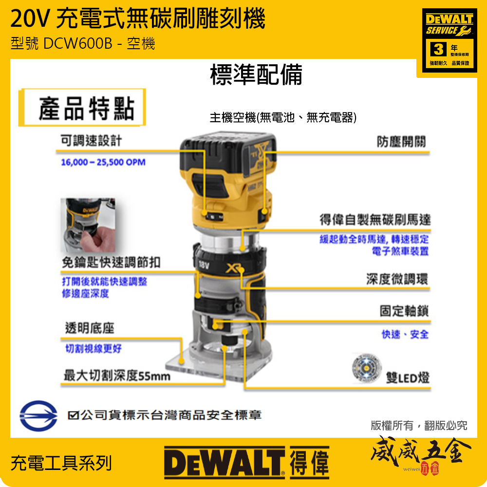DEWALT 美國 得偉｜DCW600B｜20V 充電式無碳刷雕刻機 路達 無刷充電修邊機｜DCW600 空機｜公司貨 DCW600N