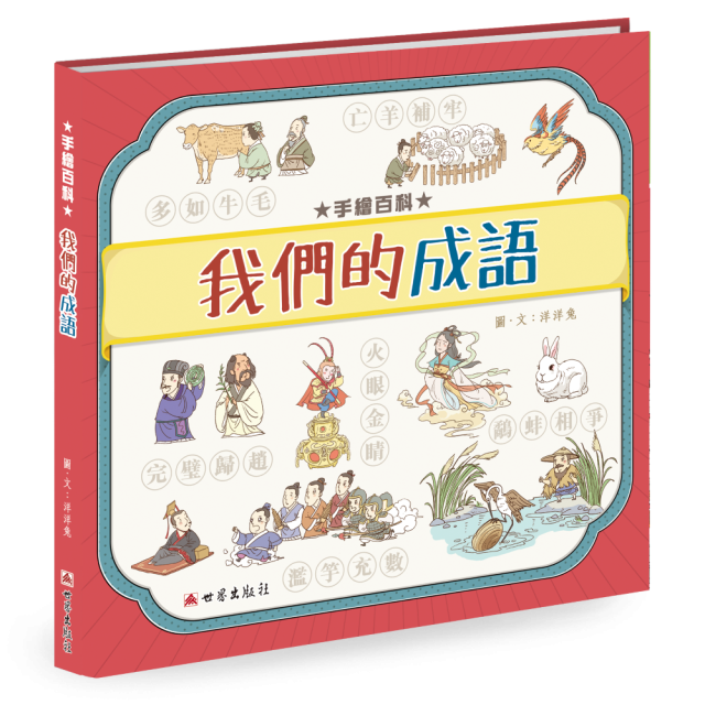 手繪百科 — 我們的成語