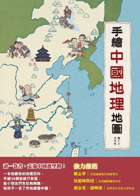手繪中國地理地圖（大圖書）