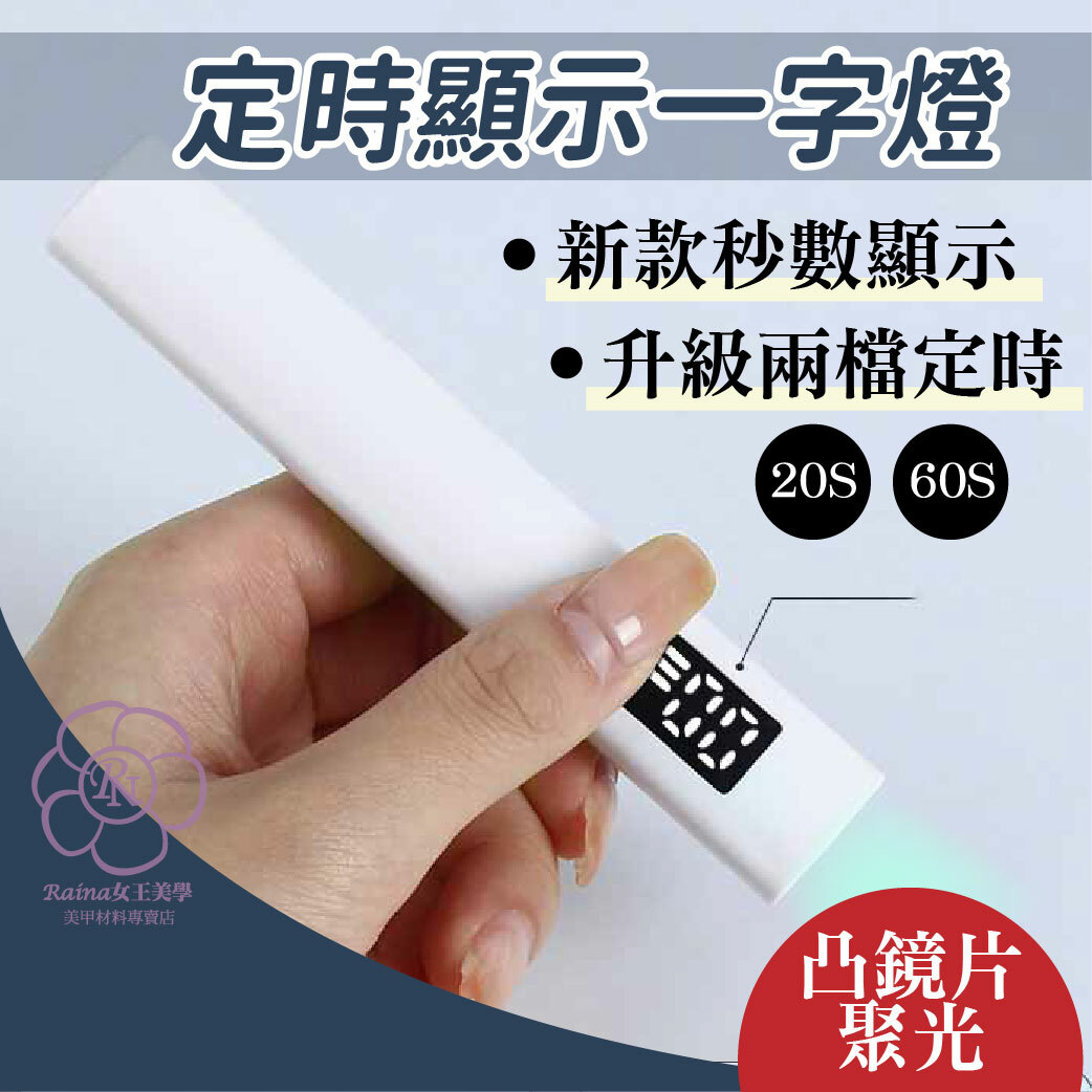 六邊形一字燈(螢幕+兩檔定時)