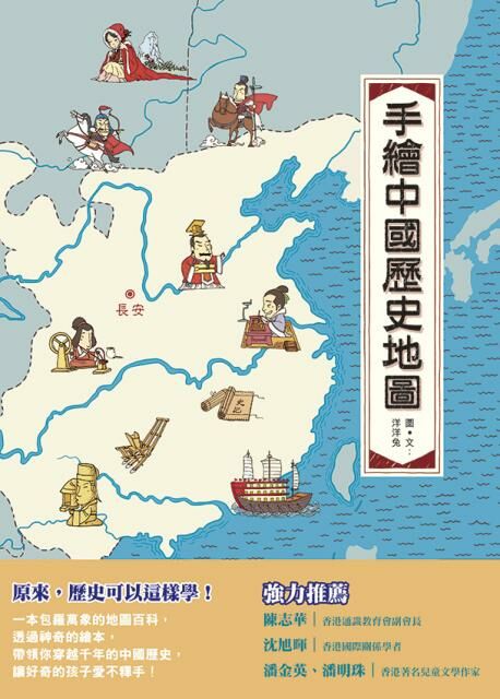 手繪中國歷史地圖（大圖書）
