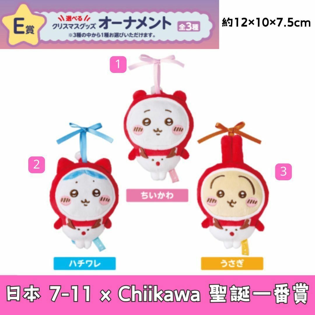 日本 7-11 X Chiikawa 聖誕一番賞 E 賞 1套 3隻