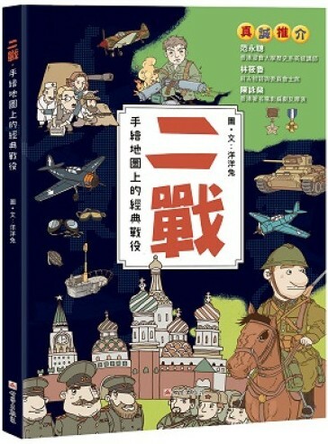 二戰．手繪地圖的經典戰役（大圖書）