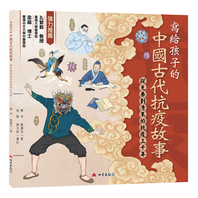 寫給孩子的中國古代抗疫故事 — 從先秦到清末的抗疫三千年