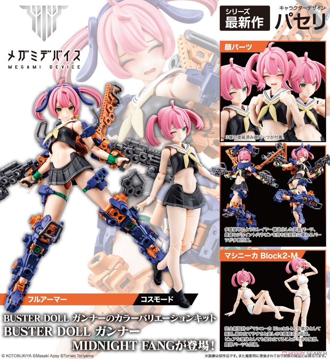 壽屋 代理版 Megami Device 女神裝置 BUSTER DOLL 砲手 午夜之牙