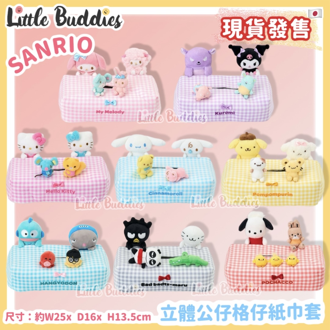 日本 Sanrio 立體公仔格仔紙巾套
