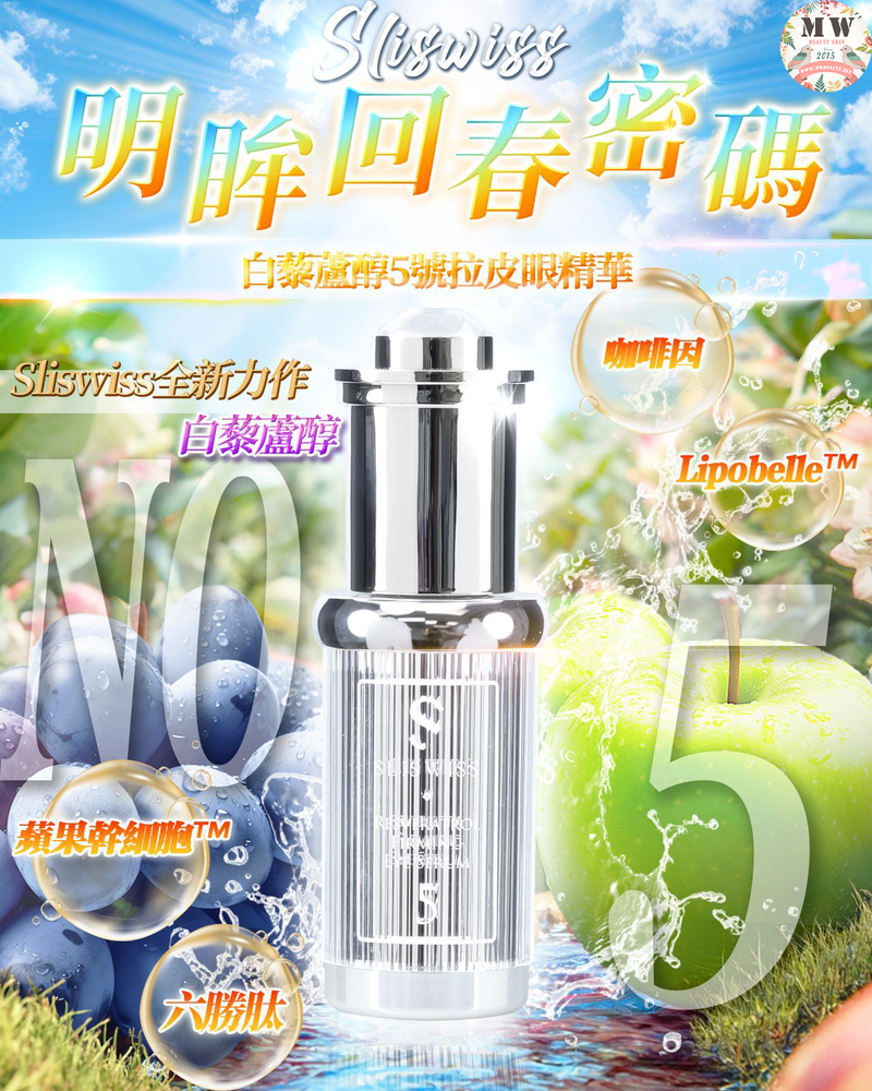 Sliswiss 5號 初生眼精華