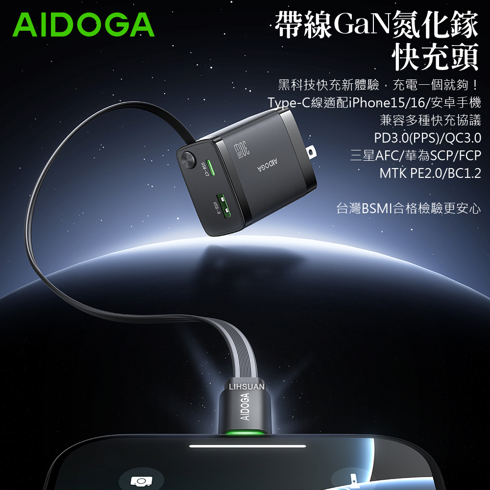AIDOGA 艾迪伽 雙孔 PD/QC/GaN氮化鎵充電器 30W快充 伸縮收納Type-C充電線 USB 智連系列