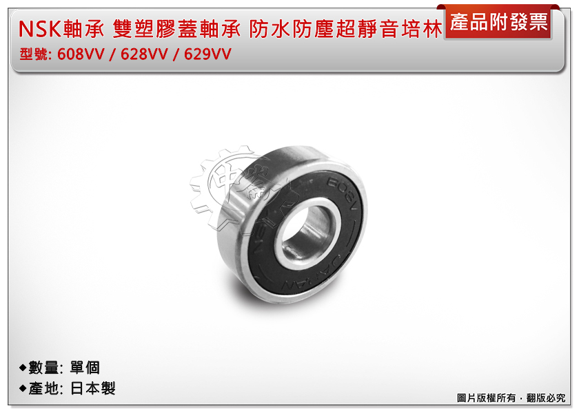 ＊中崙五金【附發票】NSK 全新VV雙塑膠蓋軸承 608VV/628VV/629VV防水防塵超靜音培林 平行輸出 日本製