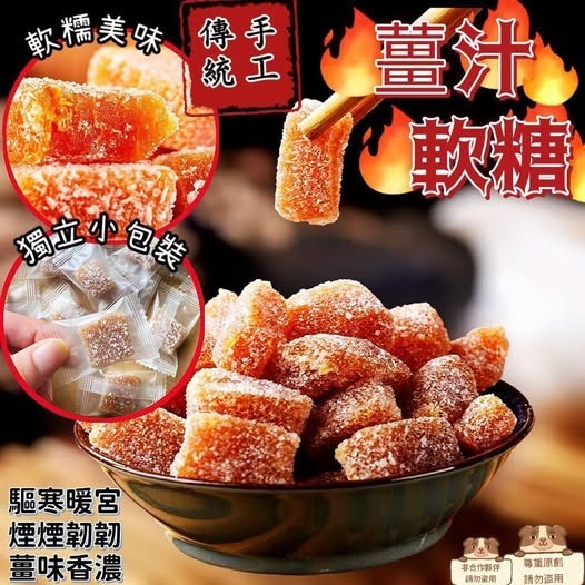 (1792)手工薑汁軟糖300g(約50粒）