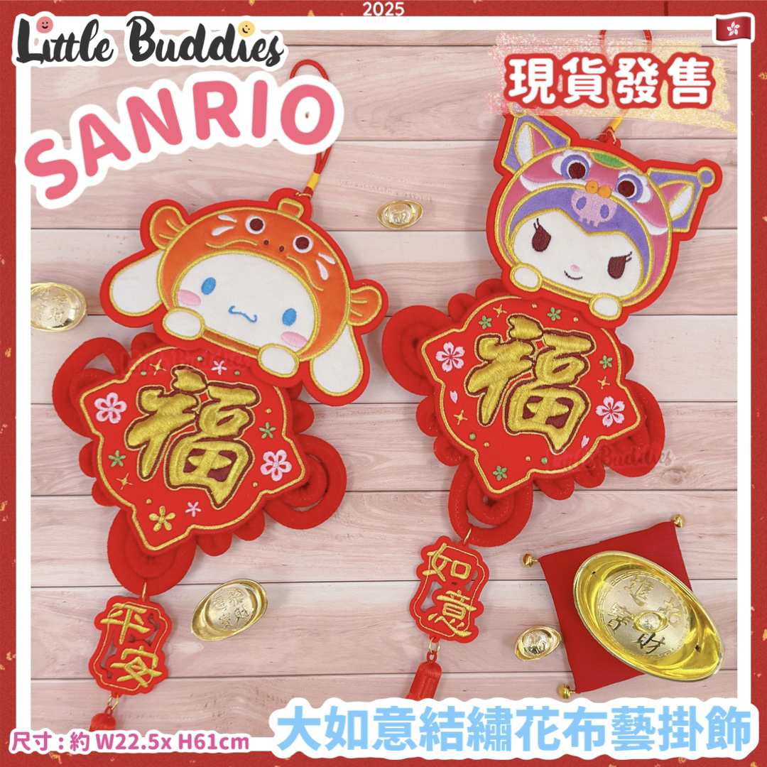Sanrio 2025賀年系列 - 大如意結繡花布藝掛飾