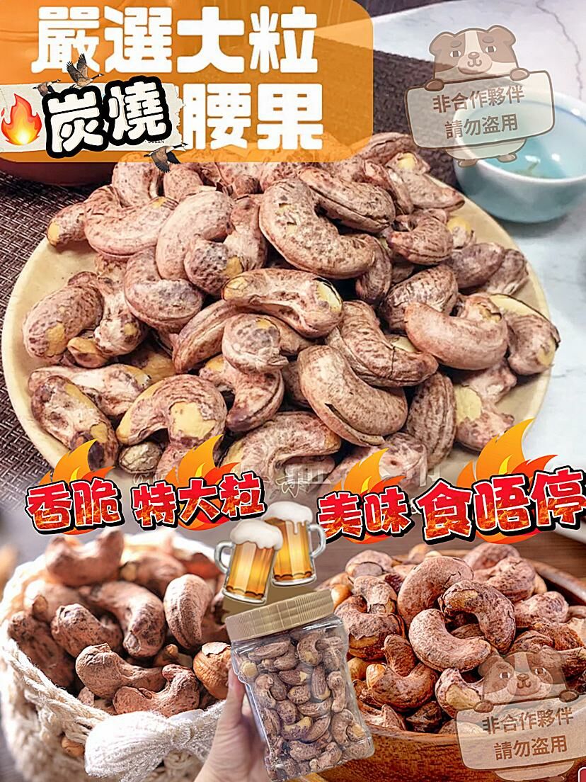 (523)越南碳燒腰果王(454/g)