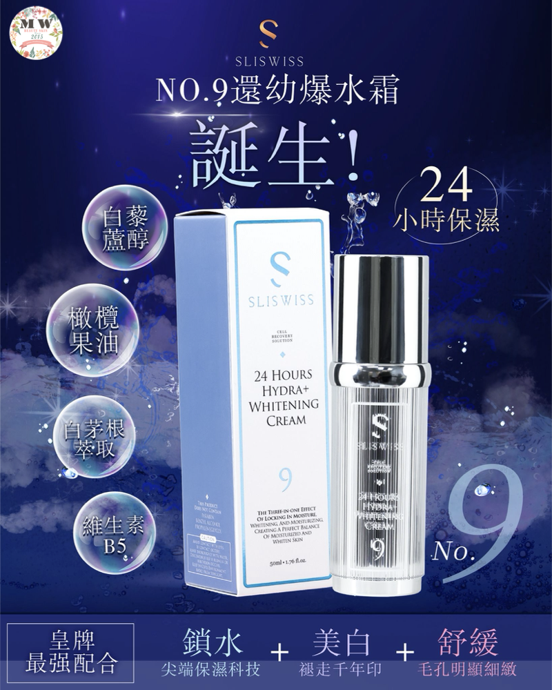 Sliswiss 9號 還幼面霜
