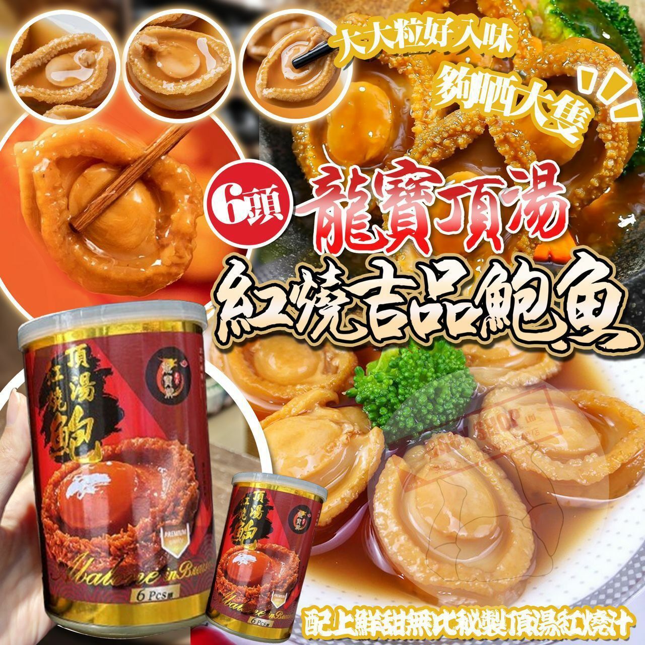 【預訂】AD2101 6頭龍寶頂湯紅燒吉品鮑魚