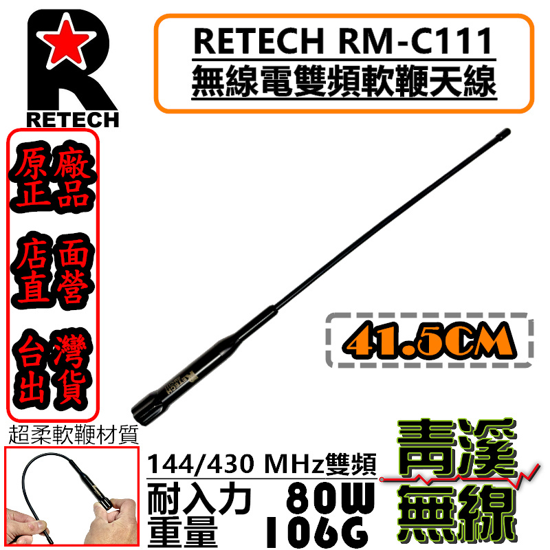 RETECH RM-C111 無線電 雙頻天線 RMC111 車用天線 全長41cm 台灣製造 軟短天線
