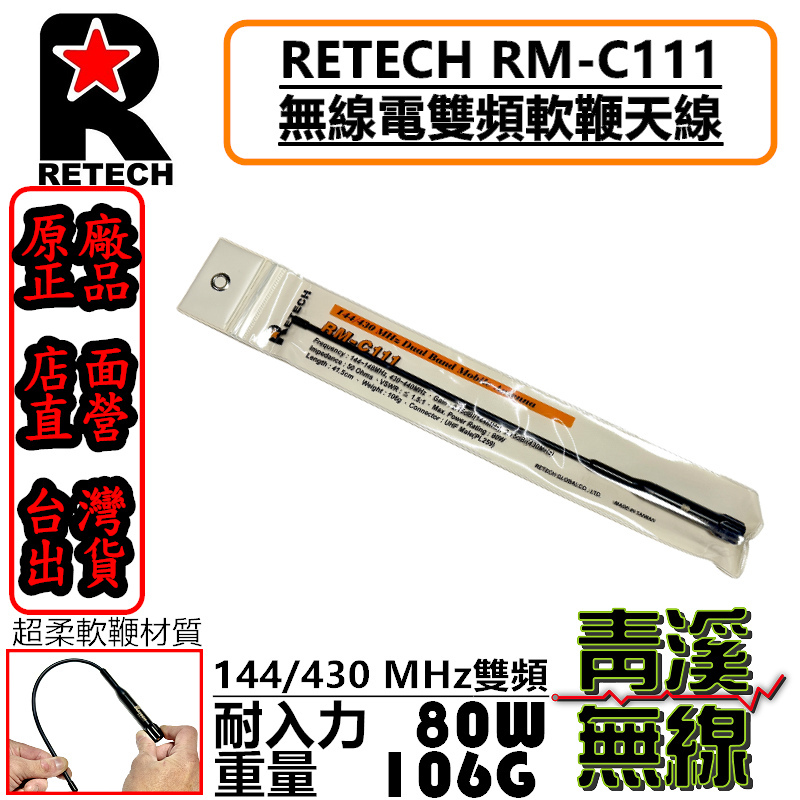 RETECH RM-C111 無線電 雙頻天線 RMC111 車用天線 全長41cm 台灣製造 軟短天線
