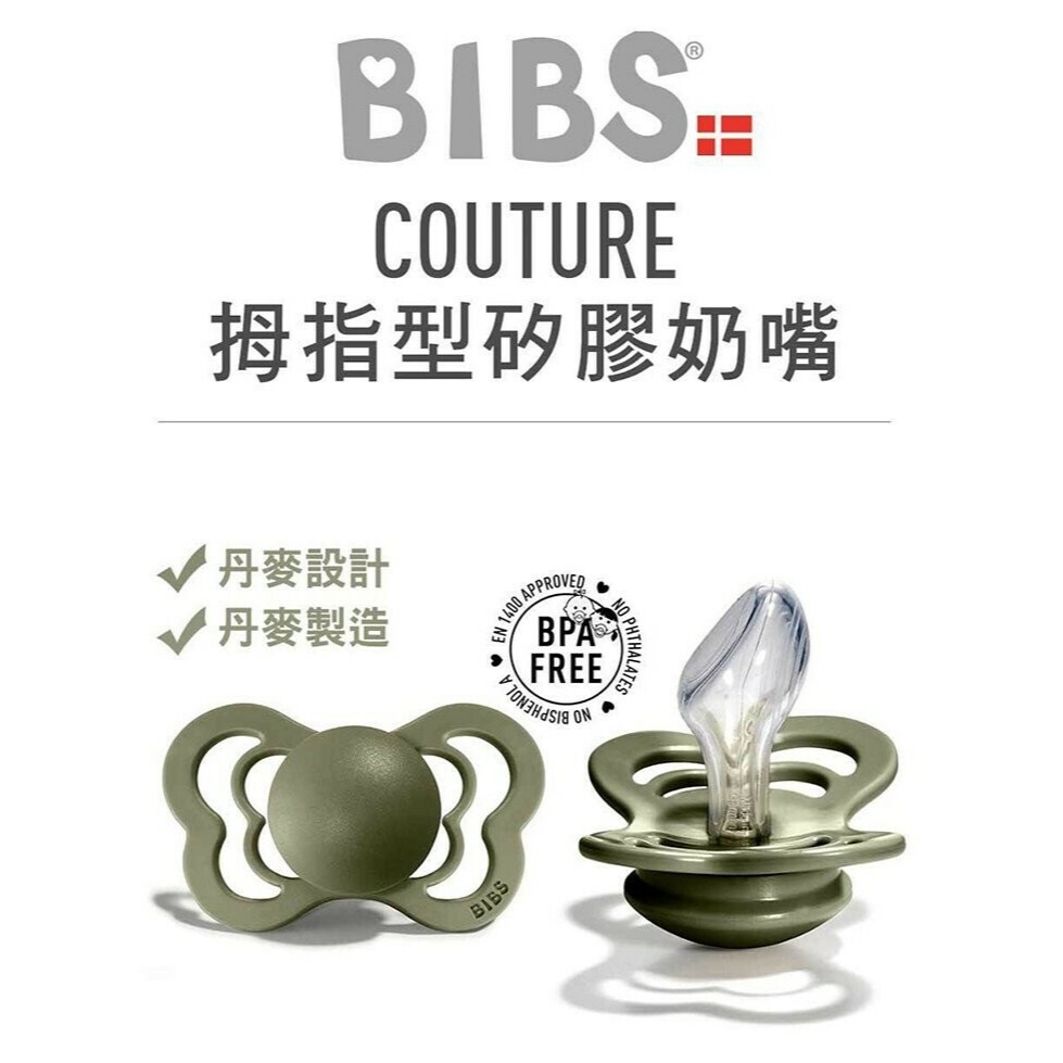【樂森藥局】BIBS COUTURE 拇指型矽膠奶嘴 單入