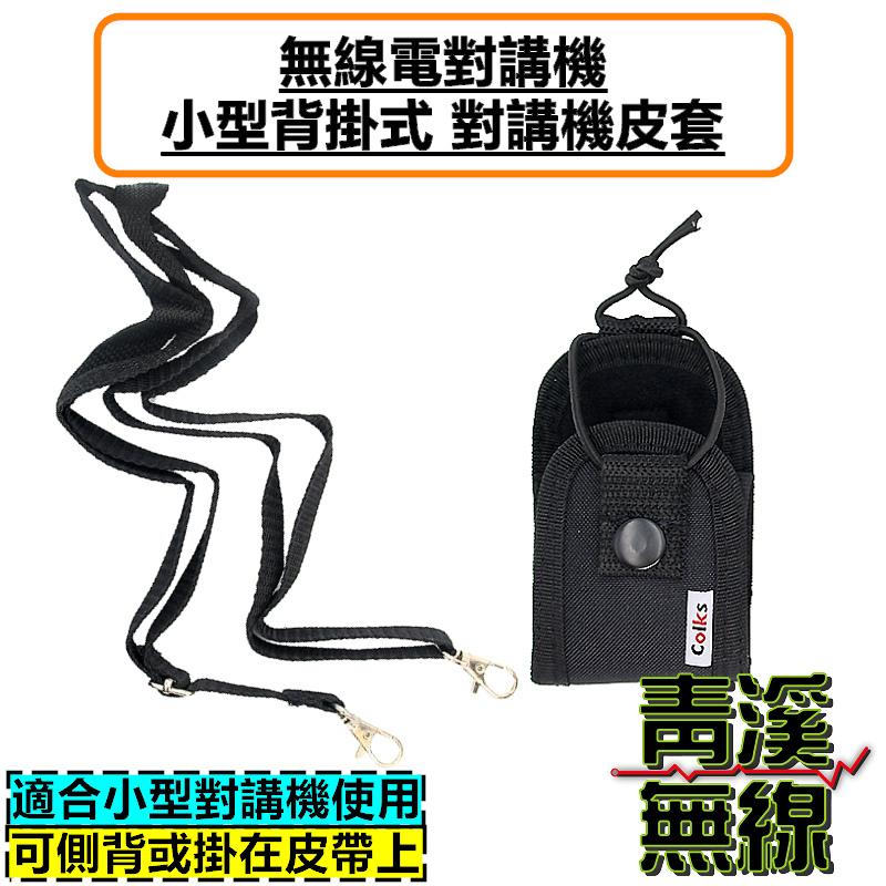 小型無線電背袋 多功能 皮套 無線電 對講機 迷你無線電皮套 小型對講機 皮套 背袋