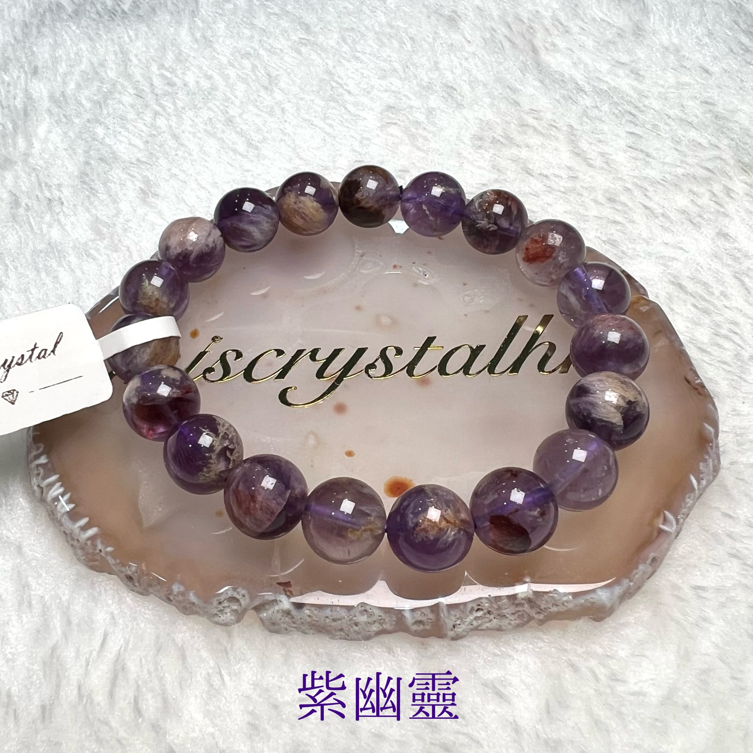 紫幽靈 10mm #F397