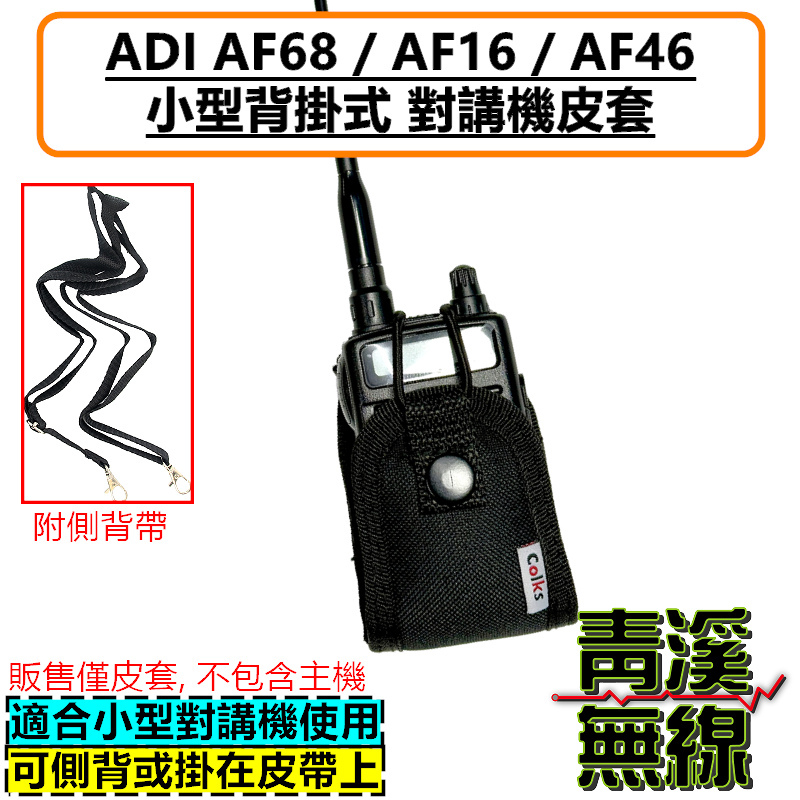 ADI AF68 AF16 AF46 無線電背袋 多功能 皮套 無線電 對講機 迷你無線電皮套 小型對講機 皮套 背袋