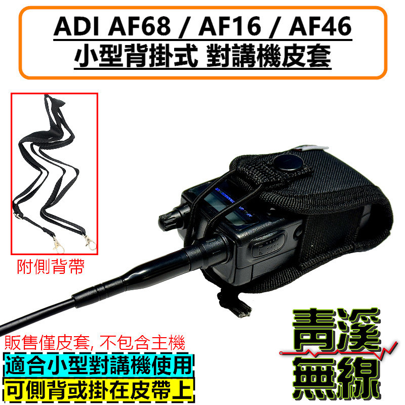ADI AF68 AF16 AF46 無線電背袋 多功能 皮套 無線電 對講機 迷你無線電皮套 小型對講機 皮套 背袋