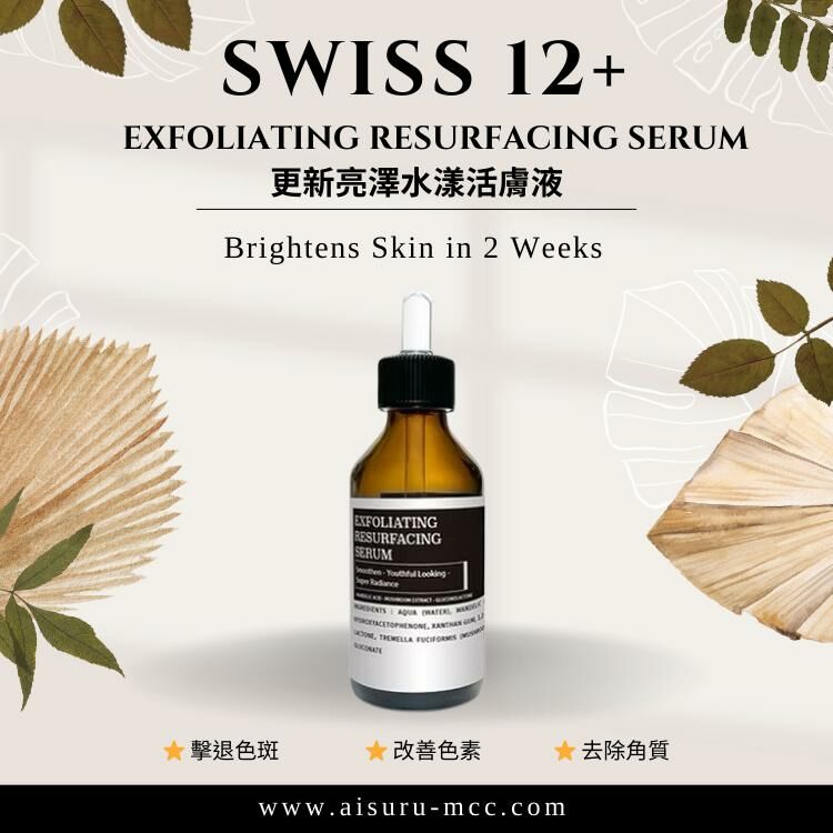 SWISS 12+⭐更新亮澤水漾活膚液⭐